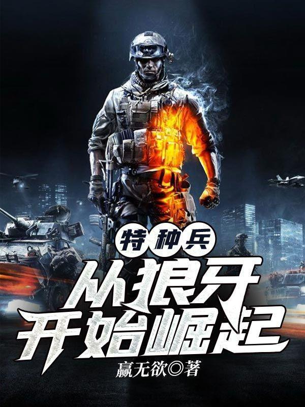 特种兵从狼牙开始崛起作者赢无欲分类历史