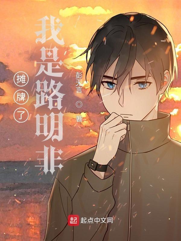 摊牌了我是路明非?