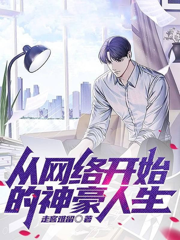 从网络神豪开始最新更新520吧手机阅读