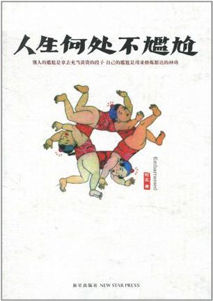 人生何处不尴尬是哪年出版的