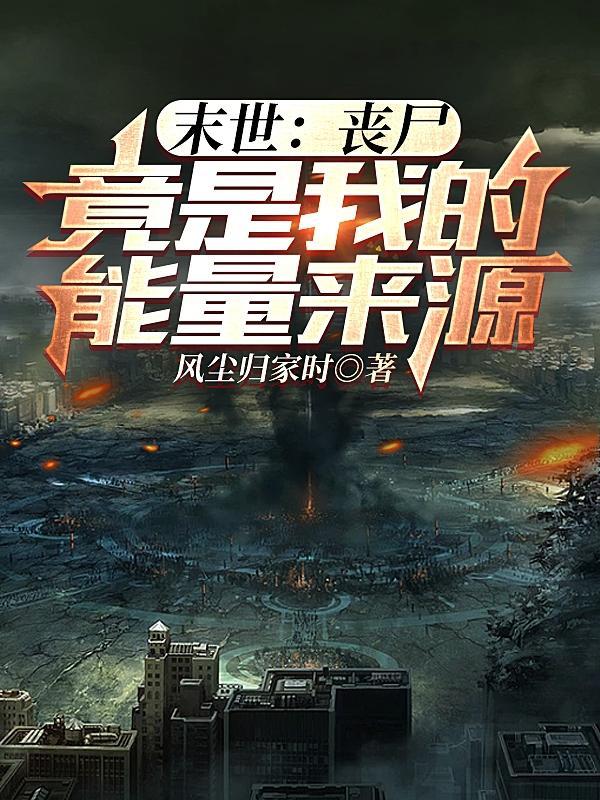 末世丧尸竟是我的能量来源免费阅读