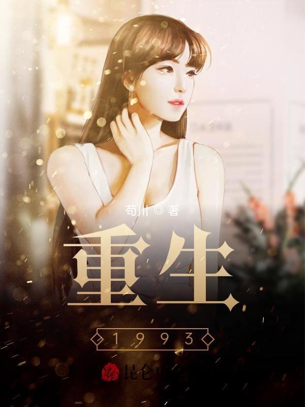 重生1993暗海安小海真实身份
