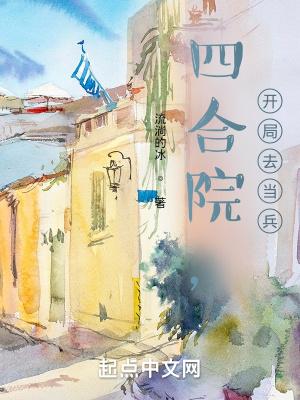 开局去当兵 作者汉图