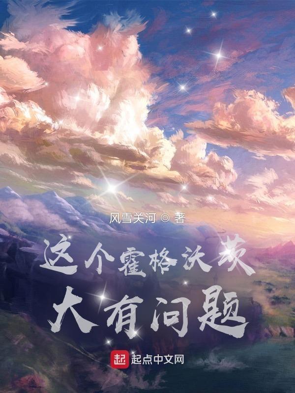 霍格沃兹的那些年