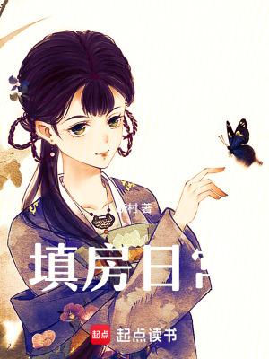 填房日常(完结)免费阅读