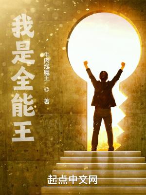 我是全能王图片