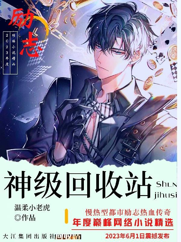 神级回收系统境界划分