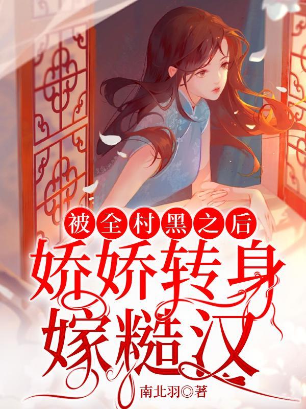 成全村马甲大佬的小团宠