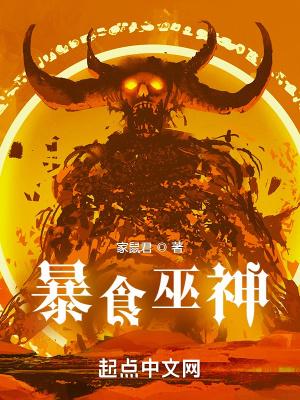 暴食巫主为什么太监了