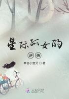 星际孤女的逆袭讲的是什么