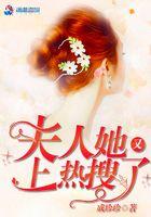 夫人她又上热搜了 成珍珍