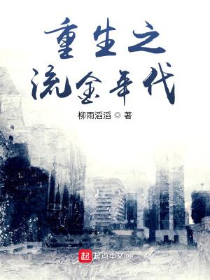 重生之流金年代 柳雨滔滔