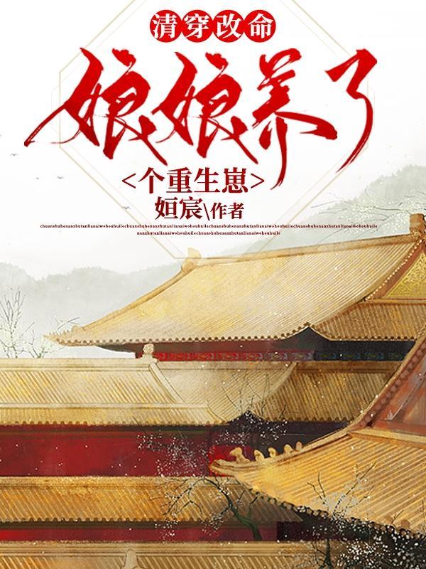 清穿娘娘养成记