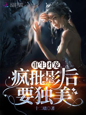 重生团宠影帝夫人又穷又凶全文免费阅读笔趣网