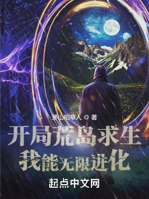 开局荒岛求生我能无限进化