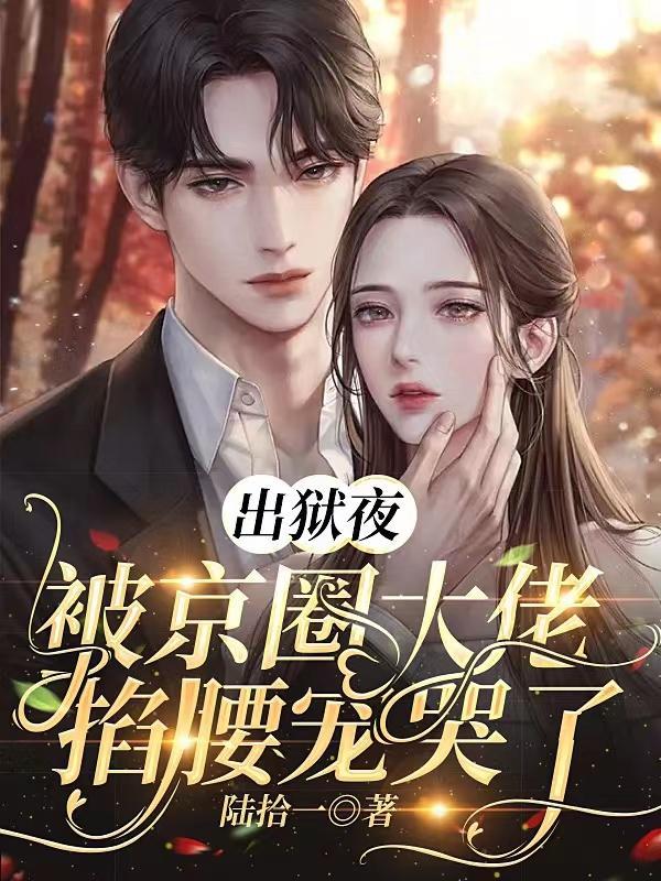 他把她送进监狱废了她一条腿是什么