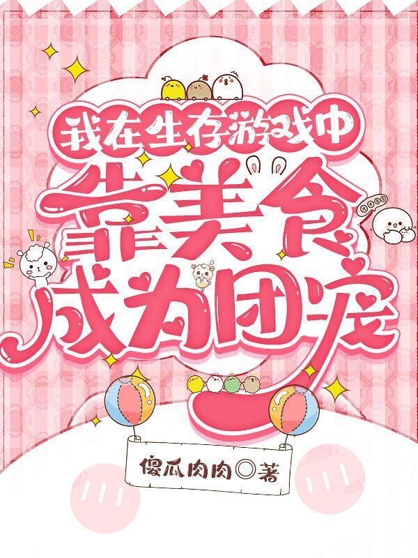 进入生存游戏后我靠美食夺冠