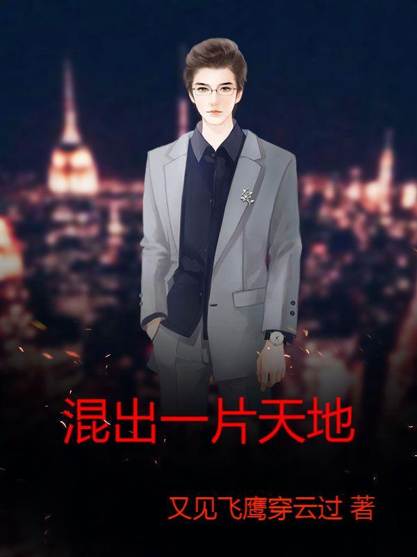 混出一片天地的意思