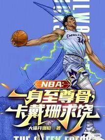 卡戴珊与nba球星