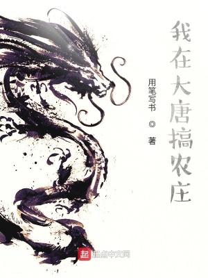 我在大唐有庄园