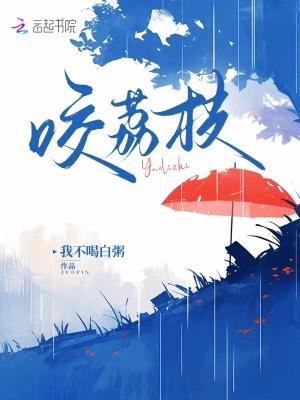 咬荔枝 我不喝白粥