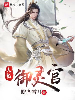 大乾御灵官 九十七章