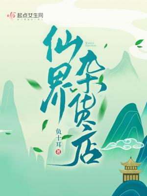 仙界杂货店有男主角吗