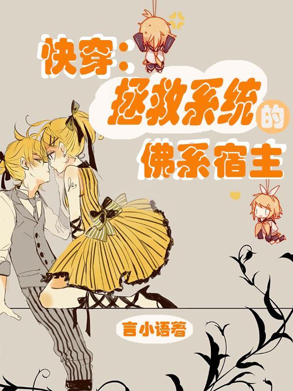 快穿系统拯救反派攻略