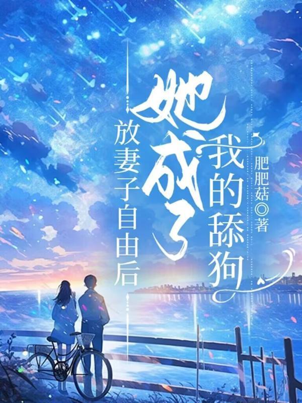 她成了我的舔狗