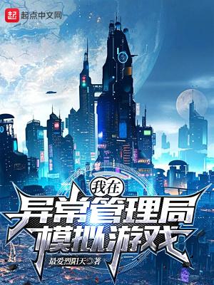 我在异常生物管理