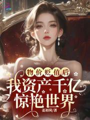 我资产千亿惊艳世界 姜初荷