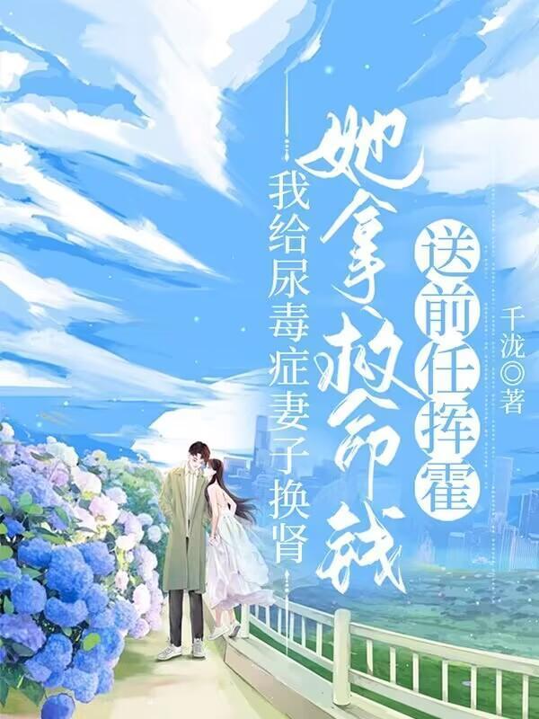 尿毒症换肾能活多久可以结婚吗?