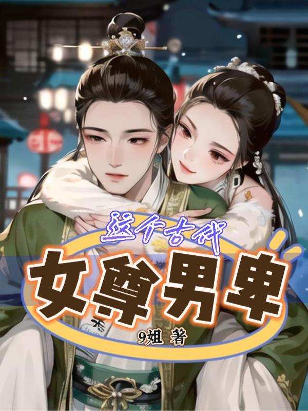 在古代的女尊男卑的漫画有哪些