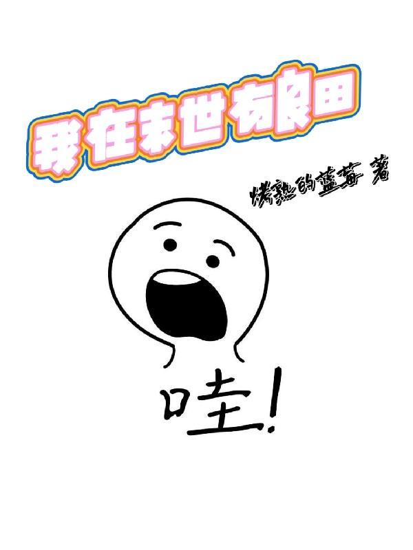 我在末世有块田