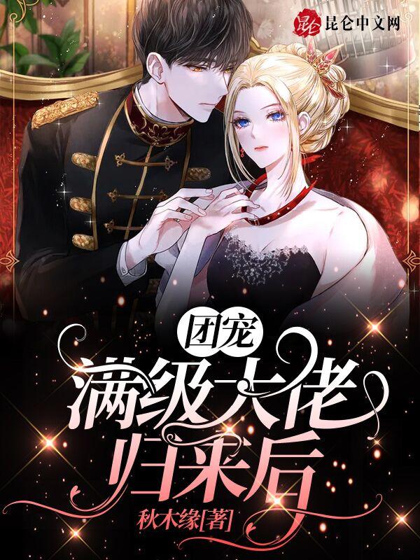 团宠大佬变成了满级团宠小可爱变成了满级大佬