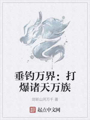 垂钓诸天万界叶东皇