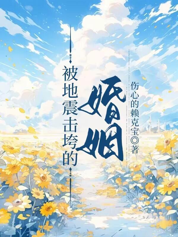 地震失踪的未婚夫