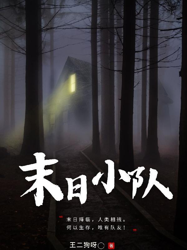 末日小队共享女主