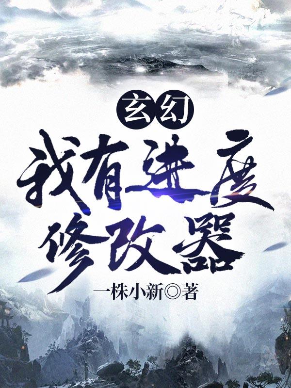 玄幻 无限制修改的我