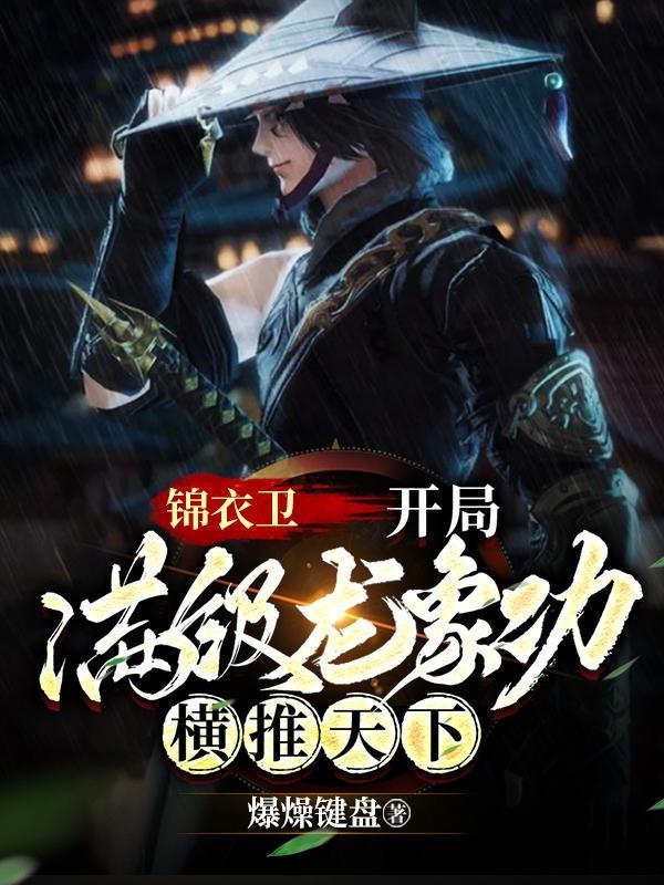 锦衣卫开局满级龙象功横推天下 笔趣阁