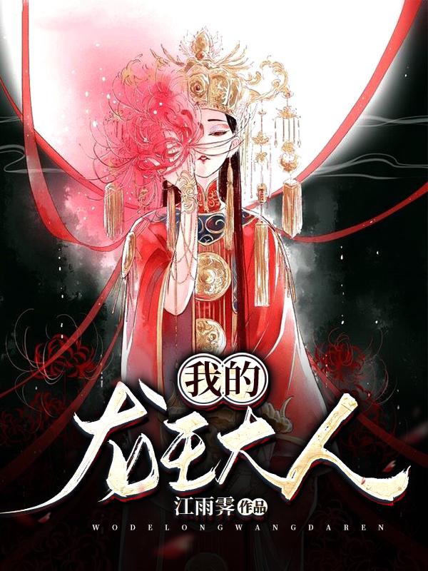 我龙王大人江雨霁电视剧更新时间