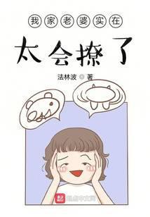 我家老婆实在太会撩了免费阅读