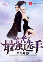 联盟之最强选手 txt