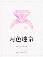 月色迷京全文免费阅读无弹窗