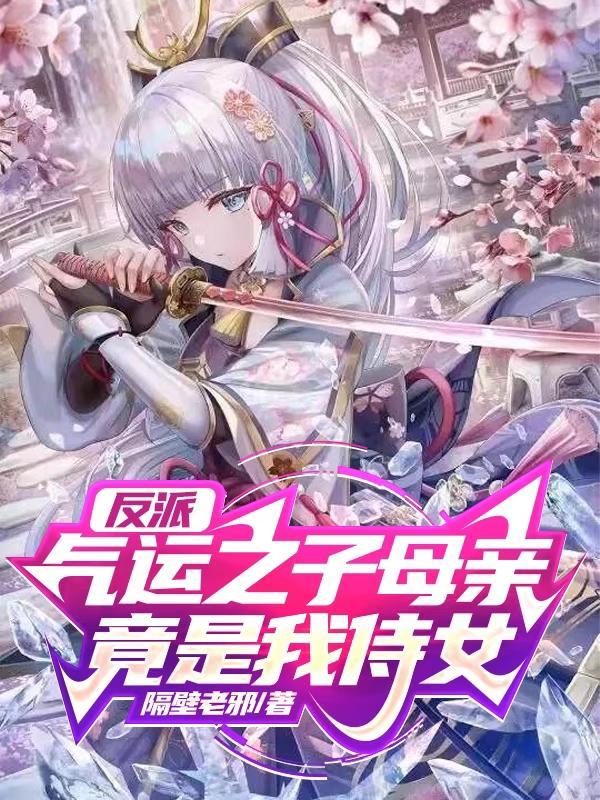 反派气运之子母亲竟是我侍女