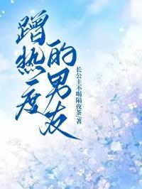 蹭热度的男友怎么聊天