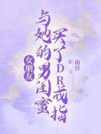 女朋友和闺蜜戴戒指