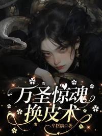 万圣惊魂夜谁是凶手