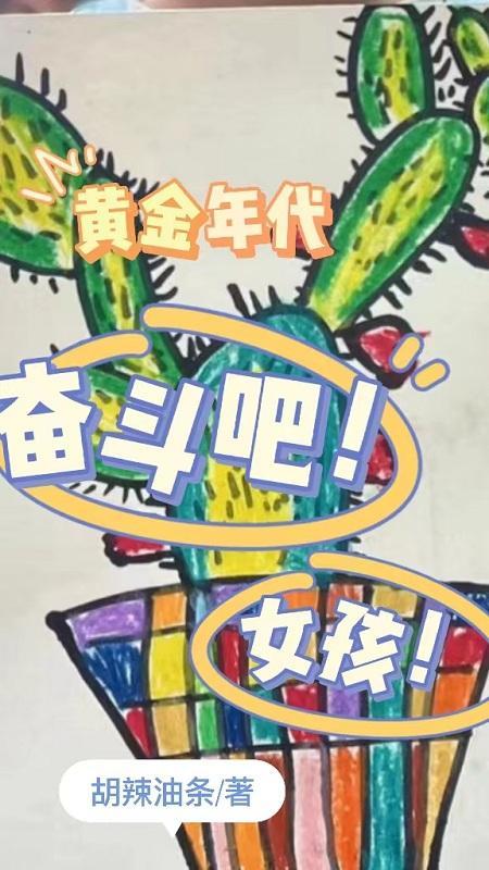 奋斗黄金时代顶点