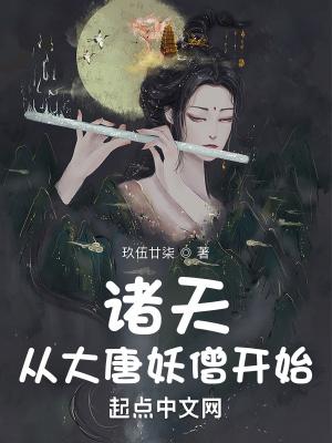 诸天从大唐妖僧开始免费阅读